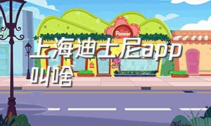 上海迪士尼app叫啥（上海迪士尼app下载）