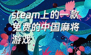steam上的一款免费的中国麻将游戏