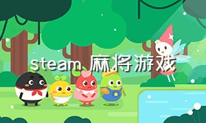 steam 麻将游戏