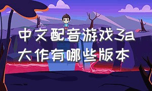 中文配音游戏3a大作有哪些版本