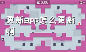 更新app怎么更新啊（手机怎么更新app最新版本）