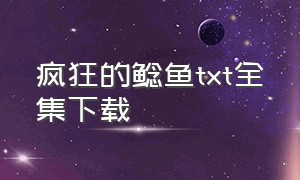 疯狂的鲶鱼txt全集下载