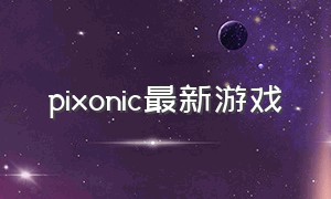 pixonic最新游戏