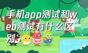 手机app测试和web测试有什么区别