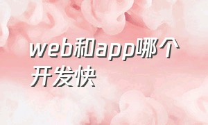 web和app哪个开发快