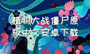 植物大战僵尸原版中文安卓下载