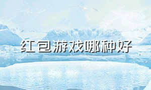 红包游戏哪种好