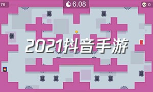 2021抖音手游