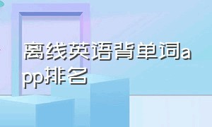 离线英语背单词app排名