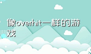 像overhit一样的游戏