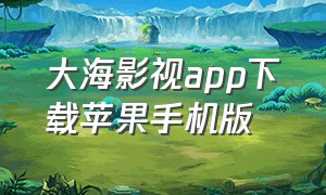 大海影视app下载苹果手机版