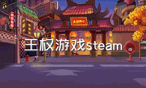 王权游戏steam