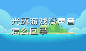 光环游戏没声音怎么回事