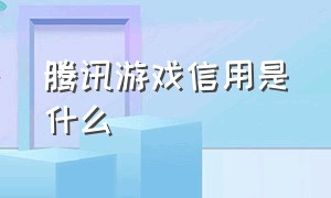 腾讯游戏信用是什么