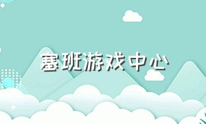 塞班游戏中心