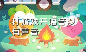 打游戏开语音没有声音