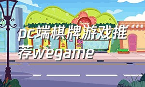 pc端棋牌游戏推荐wegame