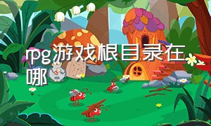 rpg游戏根目录在哪（rpg游戏内右下角攻略图标怎么关闭）