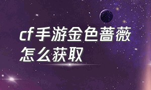 cf手游金色蔷薇怎么获取