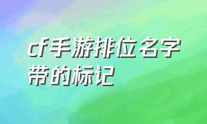 cf手游排位名字带的标记