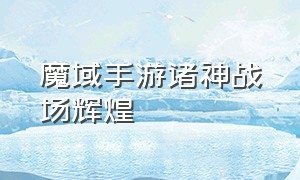 魔域手游诸神战场辉煌（魔域手游诸神战场攻略详细教程）