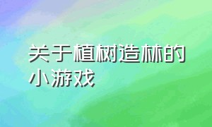 关于植树造林的小游戏