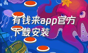 有钱来app官方下载安装