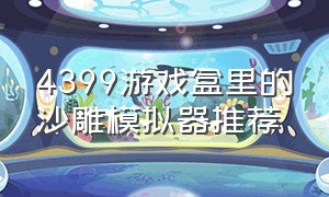 4399游戏盒里的沙雕模拟器推荐（4399沙雕小游戏）