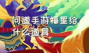 问道手游福星给什么道具