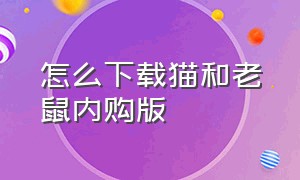 怎么下载猫和老鼠内购版