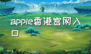 apple香港官网入口