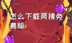 怎么下载灵镜免费版