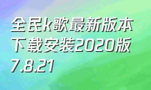 全民k歌最新版本下载安装2020版7.8.21（全民k歌8.0版本下载）