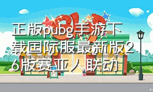 正版pubg手游下载国际服最新版2.6版赛亚人联动（pubg手游国际服最新下载方法）