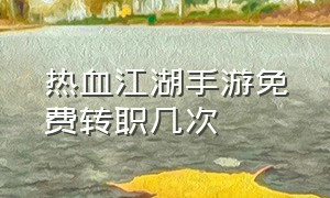 热血江湖手游免费转职几次