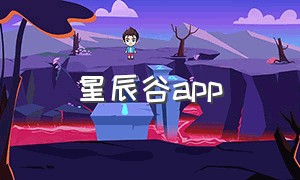 星辰谷app