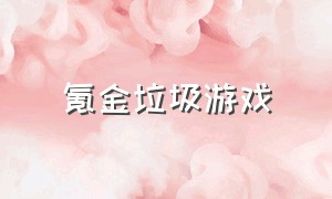 氪金垃圾游戏