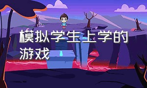 模拟学生上学的游戏