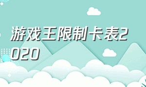 游戏王限制卡表2020