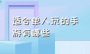 适合单人玩的手游有哪些