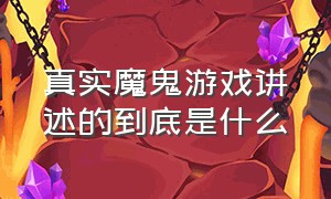 真实魔鬼游戏讲述的到底是什么