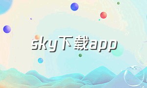 sky下载app