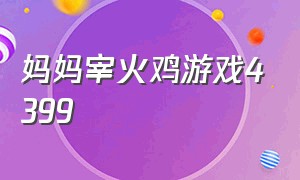 妈妈宰火鸡游戏4399（妈咪宰火鸡游戏怎么玩）