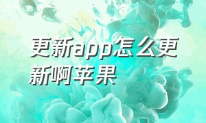 更新app怎么更新啊苹果