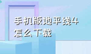 手机版地平线4怎么下载