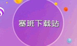 塞班下载站（塞班下载软件）