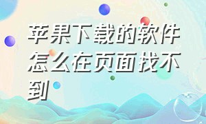 苹果下载的软件怎么在页面找不到