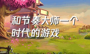 和节奏大师一个时代的游戏