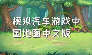 模拟汽车游戏中国地图中文版