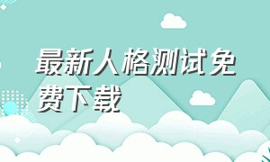 最新人格测试免费下载（人格测试免费入口官方电脑版）